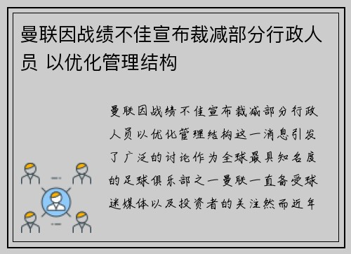 曼联因战绩不佳宣布裁减部分行政人员 以优化管理结构 曼联因战绩不佳宣布裁减部分行政人员 以优化管理结构