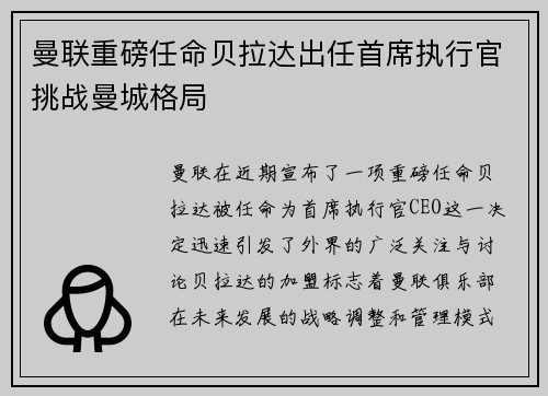 曼联重磅任命贝拉达出任首席执行官挑战曼城格局