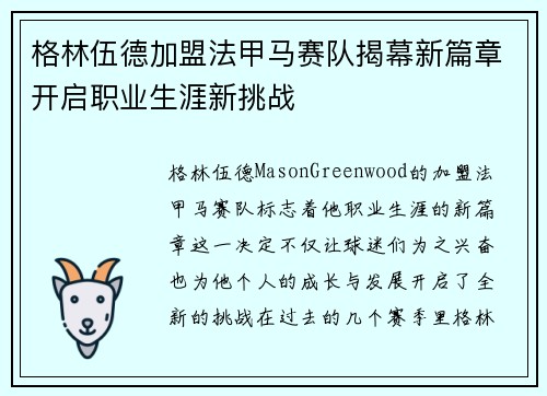 格林伍德加盟法甲马赛队揭幕新篇章开启职业生涯新挑战 格林伍德加盟法甲马赛队揭幕新篇章开启职业生涯新挑战