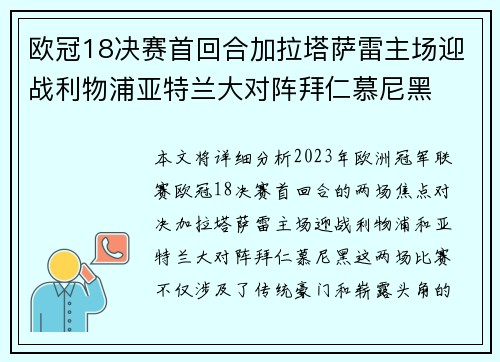 欧冠18决赛首回合加拉塔萨雷主场迎战利物浦亚特兰大对阵拜仁慕尼黑