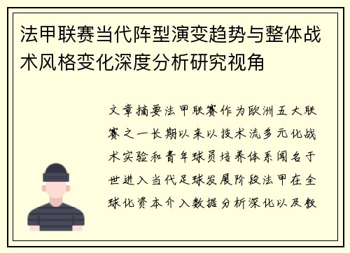 法甲联赛当代阵型演变趋势与整体战术风格变化深度分析研究视角