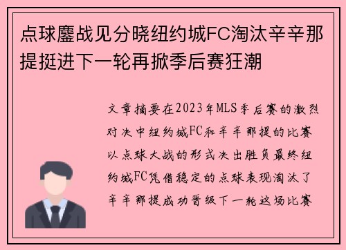 点球鏖战见分晓纽约城FC淘汰辛辛那提挺进下一轮再掀季后赛狂潮