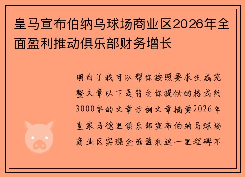 皇马宣布伯纳乌球场商业区2026年全面盈利推动俱乐部财务增长