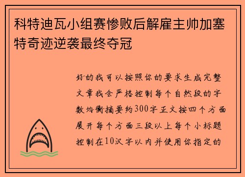 科特迪瓦小组赛惨败后解雇主帅加塞特奇迹逆袭最终夺冠