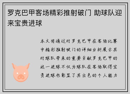 罗克巴甲客场精彩推射破门 助球队迎来宝贵进球 罗克巴甲客场精彩推射破门 助球队迎来宝贵进球