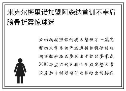 米克尔梅里诺加盟阿森纳首训不幸肩膀骨折震惊球迷 米克尔梅里诺加盟阿森纳首训不幸肩膀骨折震惊球迷