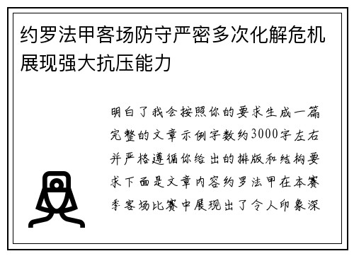 约罗法甲客场防守严密多次化解危机展现强大抗压能力 约罗法甲客场防守严密多次化解危机展现强大抗压能力
