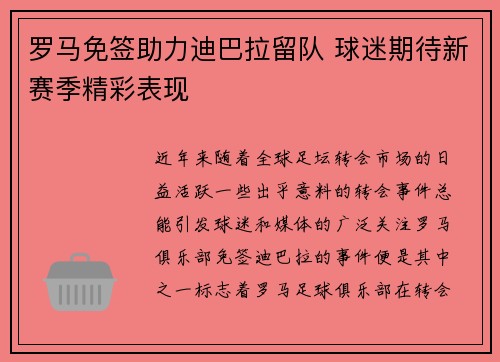 罗马免签助力迪巴拉留队 球迷期待新赛季精彩表现
