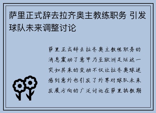 萨里正式辞去拉齐奥主教练职务 引发球队未来调整讨论