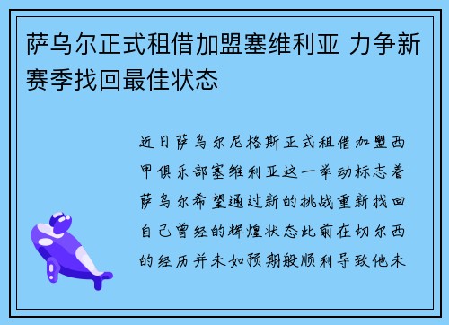 萨乌尔正式租借加盟塞维利亚 力争新赛季找回最佳状态