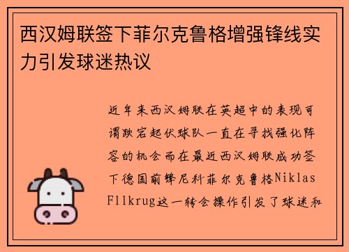 西汉姆联签下菲尔克鲁格增强锋线实力引发球迷热议
