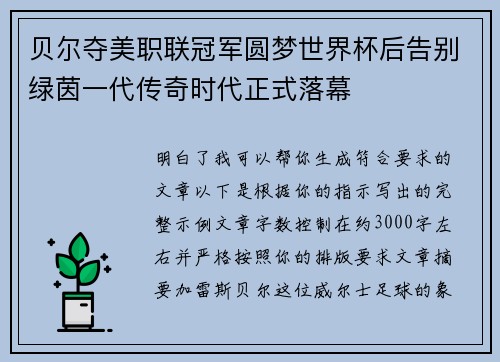 贝尔夺美职联冠军圆梦世界杯后告别绿茵一代传奇时代正式落幕