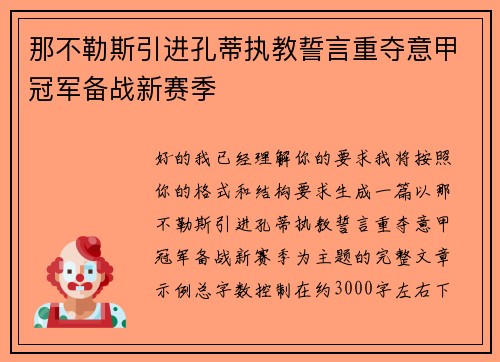 那不勒斯引进孔蒂执教誓言重夺意甲冠军备战新赛季