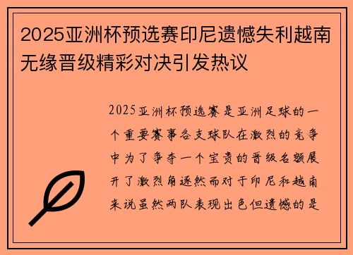 2025亚洲杯预选赛印尼遗憾失利越南无缘晋级精彩对决引发热议 2025亚洲杯预选赛印尼遗憾失利越南无缘晋级精彩对决引发热议