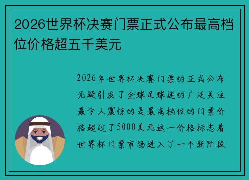 2026世界杯决赛门票正式公布最高档位价格超五千美元 2026世界杯决赛门票正式公布最高档位价格超五千美元