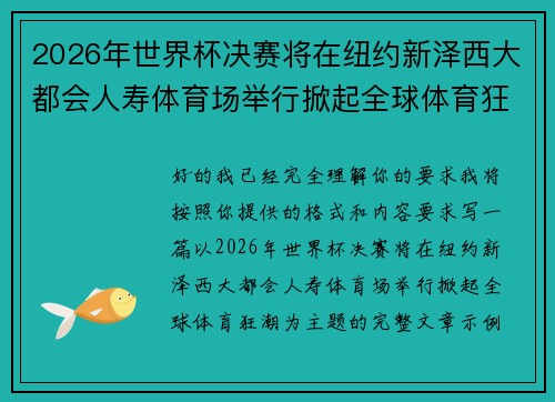 2026年世界杯决赛将在纽约新泽西大都会人寿体育场举行掀起全球体育狂潮 2026年世界杯决赛将在纽约新泽西大都会人寿体育场举行掀起全球体育狂潮