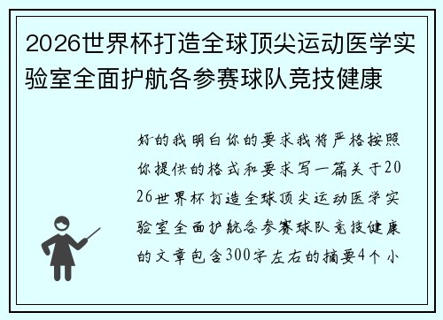 2026世界杯打造全球顶尖运动医学实验室全面护航各参赛球队竞技健康 2026世界杯打造全球顶尖运动医学实验室全面护航各参赛球队竞技健康