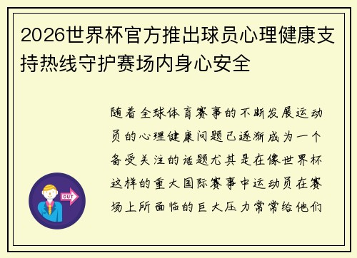 2026世界杯官方推出球员心理健康支持热线守护赛场内身心安全 2026世界杯官方推出球员心理健康支持热线守护赛场内身心安全