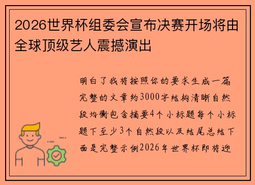 2026世界杯组委会宣布决赛开场将由全球顶级艺人震撼演出 2026世界杯组委会宣布决赛开场将由全球顶级艺人震撼演出