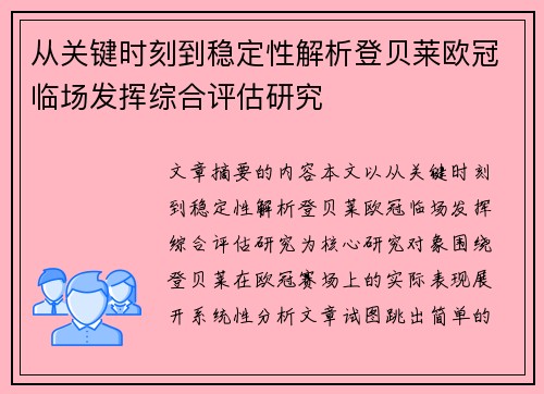 从关键时刻到稳定性解析登贝莱欧冠临场发挥综合评估研究