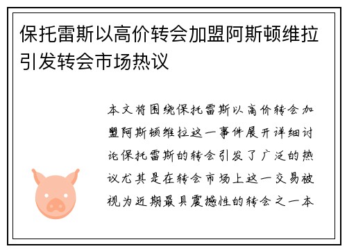 保托雷斯以高价转会加盟阿斯顿维拉引发转会市场热议