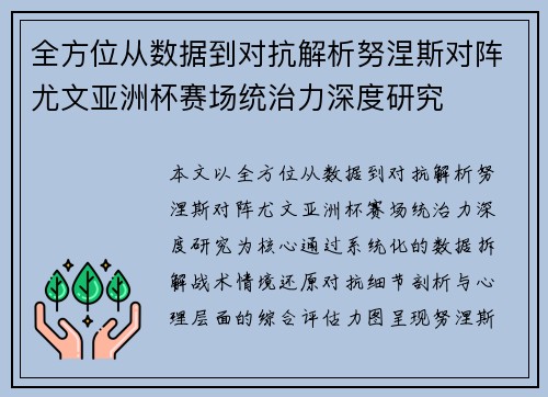 全方位从数据到对抗解析努涅斯对阵尤文亚洲杯赛场统治力深度研究