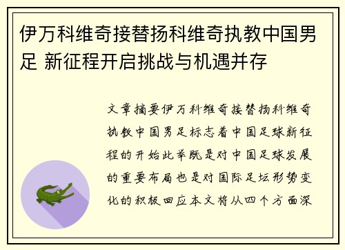 伊万科维奇接替扬科维奇执教中国男足 新征程开启挑战与机遇并存