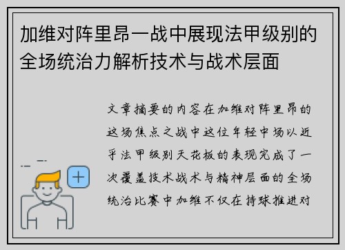 加维对阵里昂一战中展现法甲级别的全场统治力解析技术与战术层面