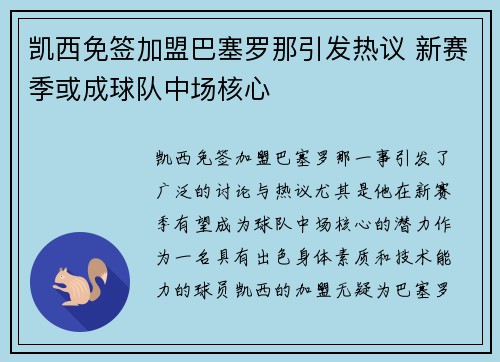凯西免签加盟巴塞罗那引发热议 新赛季或成球队中场核心