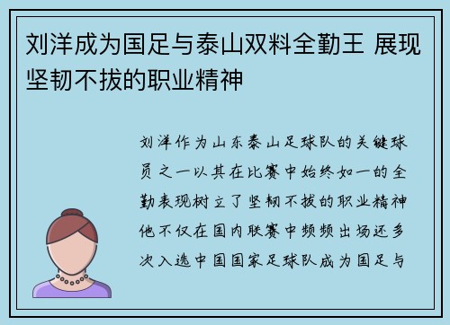 刘洋成为国足与泰山双料全勤王 展现坚韧不拔的职业精神
