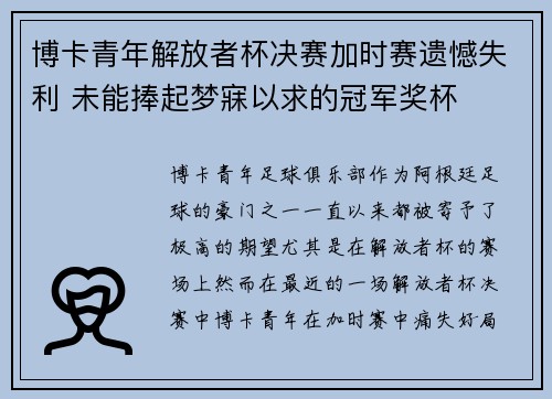 博卡青年解放者杯决赛加时赛遗憾失利 未能捧起梦寐以求的冠军奖杯