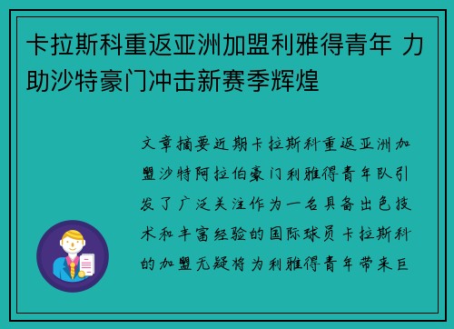 卡拉斯科重返亚洲加盟利雅得青年 力助沙特豪门冲击新赛季辉煌