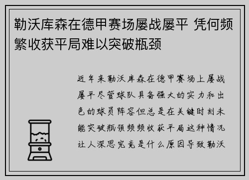 勒沃库森在德甲赛场屡战屡平 凭何频繁收获平局难以突破瓶颈