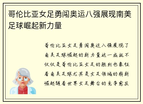 哥伦比亚女足勇闯奥运八强展现南美足球崛起新力量