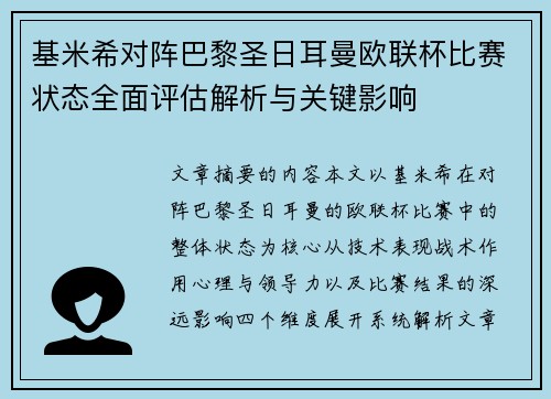 基米希对阵巴黎圣日耳曼欧联杯比赛状态全面评估解析与关键影响