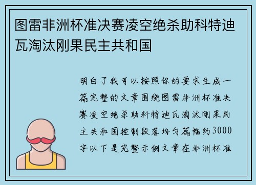 图雷非洲杯准决赛凌空绝杀助科特迪瓦淘汰刚果民主共和国