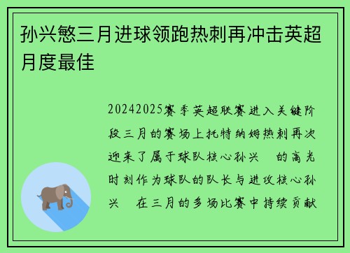孙兴慜三月进球领跑热刺再冲击英超月度最佳