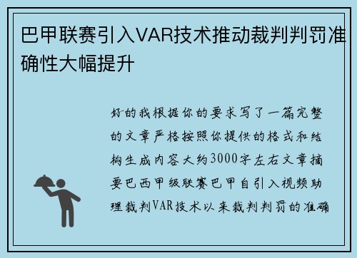 巴甲联赛引入VAR技术推动裁判判罚准确性大幅提升