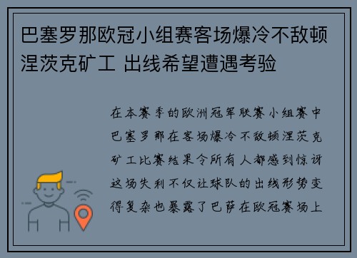 巴塞罗那欧冠小组赛客场爆冷不敌顿涅茨克矿工 出线希望遭遇考验