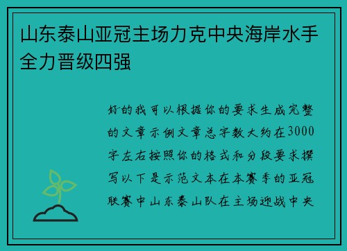山东泰山亚冠主场力克中央海岸水手全力晋级四强