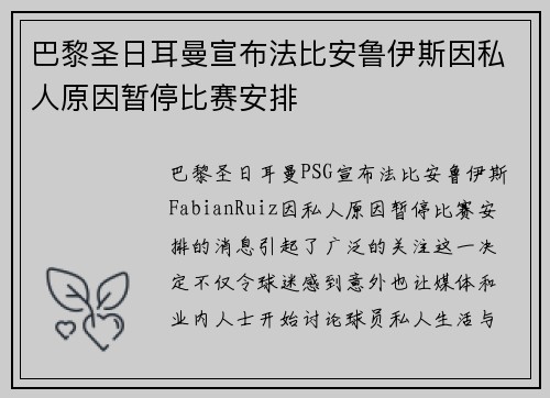 巴黎圣日耳曼宣布法比安鲁伊斯因私人原因暂停比赛安排 巴黎圣日耳曼宣布法比安鲁伊斯因私人原因暂停比赛安排
