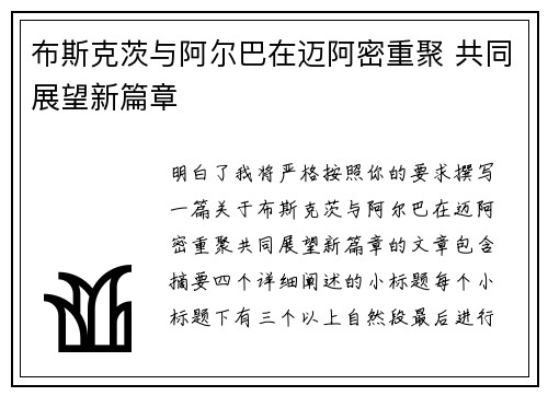布斯克茨与阿尔巴在迈阿密重聚 共同展望新篇章