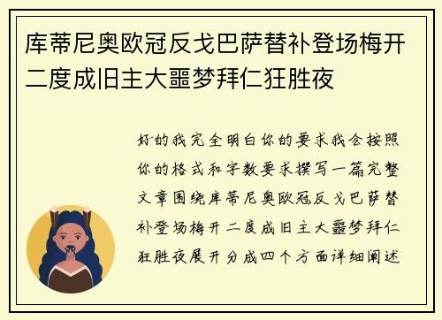 库蒂尼奥欧冠反戈巴萨替补登场梅开二度成旧主大噩梦拜仁狂胜夜