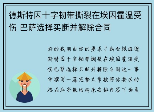 德斯特因十字韧带撕裂在埃因霍温受伤 巴萨选择买断并解除合同