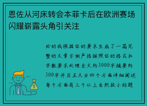 恩佐从河床转会本菲卡后在欧洲赛场闪耀崭露头角引关注