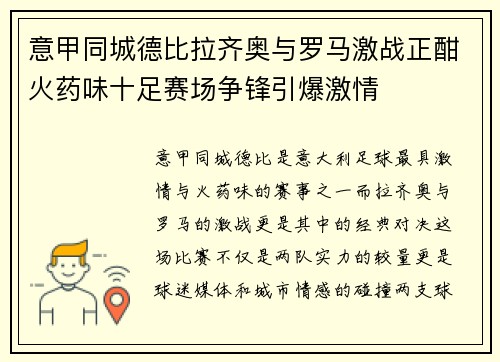 意甲同城德比拉齐奥与罗马激战正酣火药味十足赛场争锋引爆激情