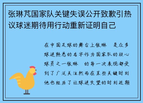 张琳芃国家队关键失误公开致歉引热议球迷期待用行动重新证明自己 张琳芃国家队关键失误公开致歉引热议球迷期待用行动重新证明自己