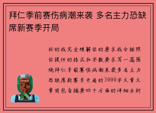拜仁季前赛伤病潮来袭 多名主力恐缺席新赛季开局