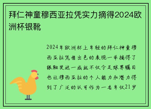 拜仁神童穆西亚拉凭实力摘得2024欧洲杯银靴