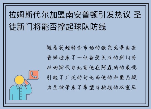 拉姆斯代尔加盟南安普顿引发热议 圣徒新门将能否撑起球队防线